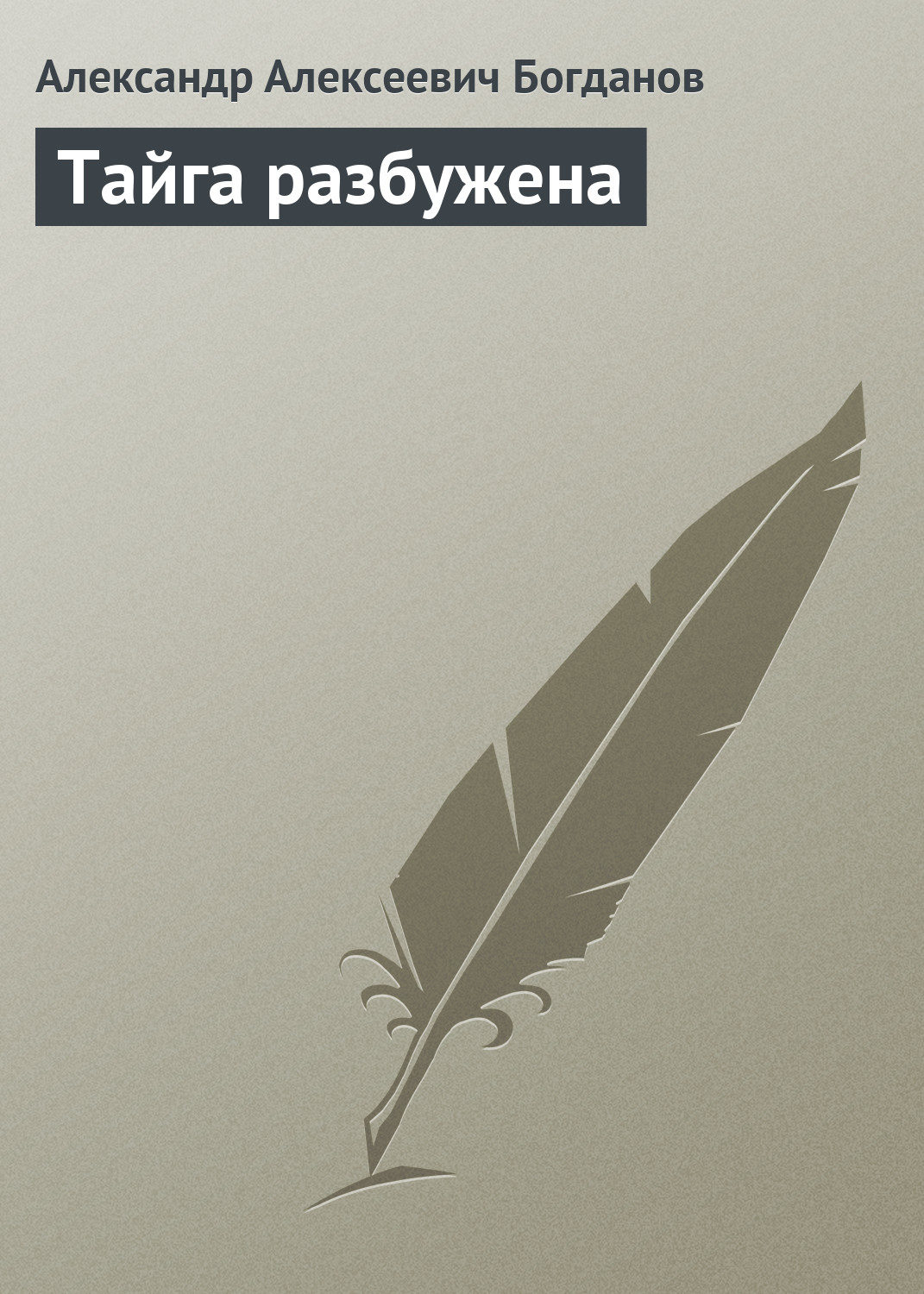 Обложка книги «Тайга разбужена»