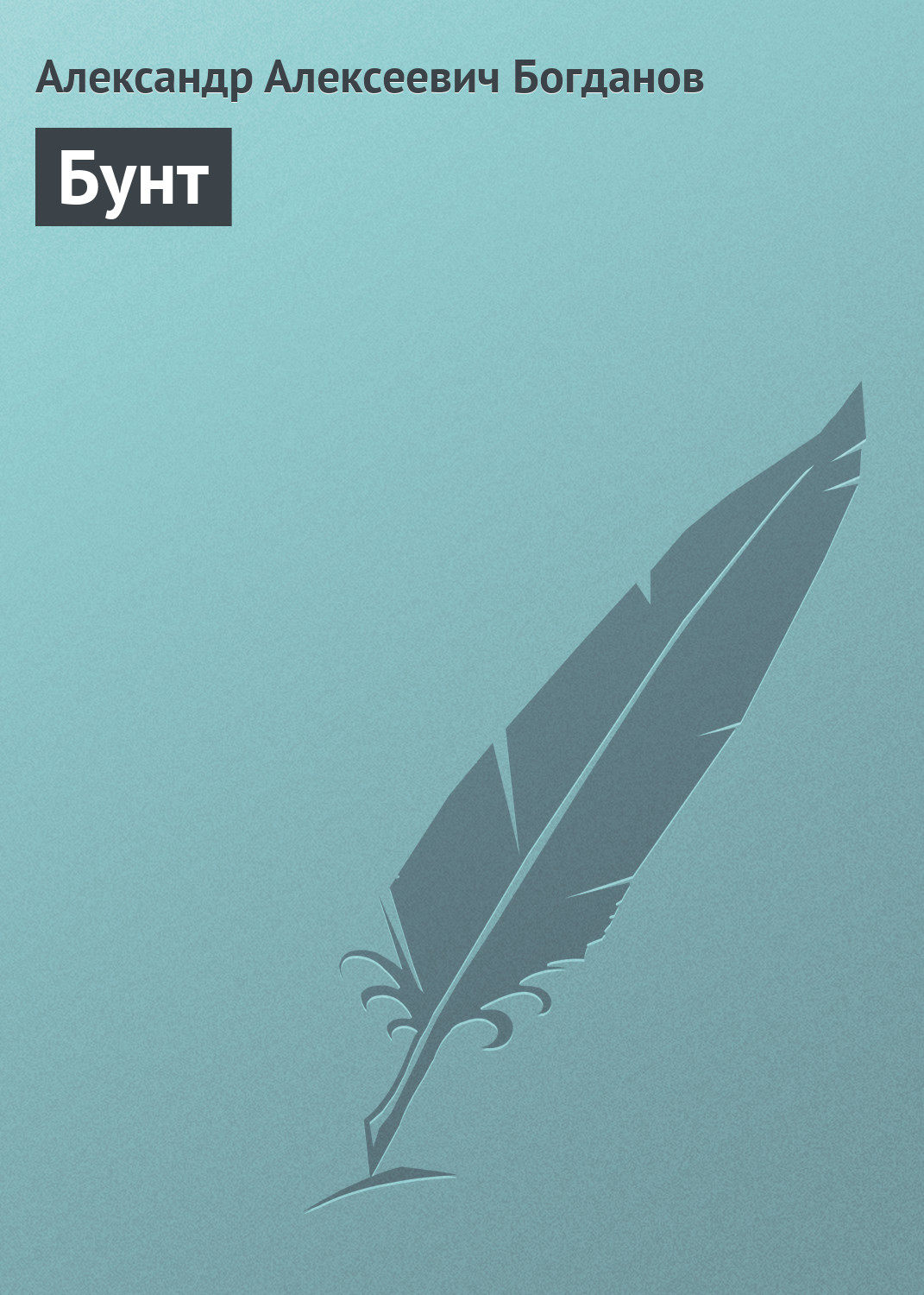 Обложка книги «Бунт»