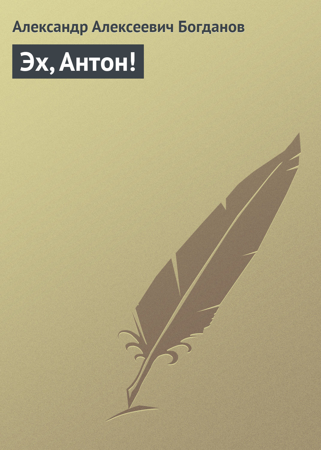 Обложка книги «Эх, Антон!»