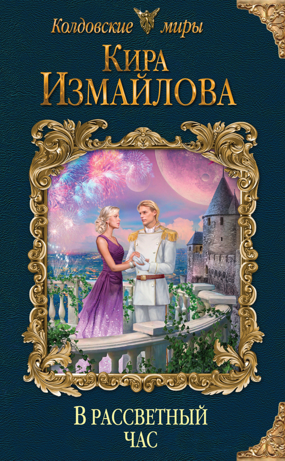 Обложка книги «В рассветный час»