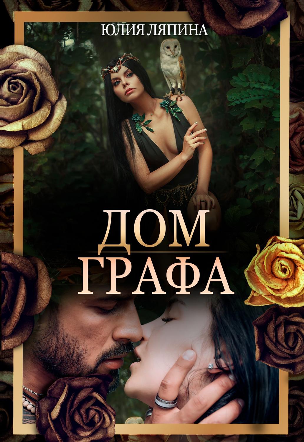 Обложка книги «Дом Графа»