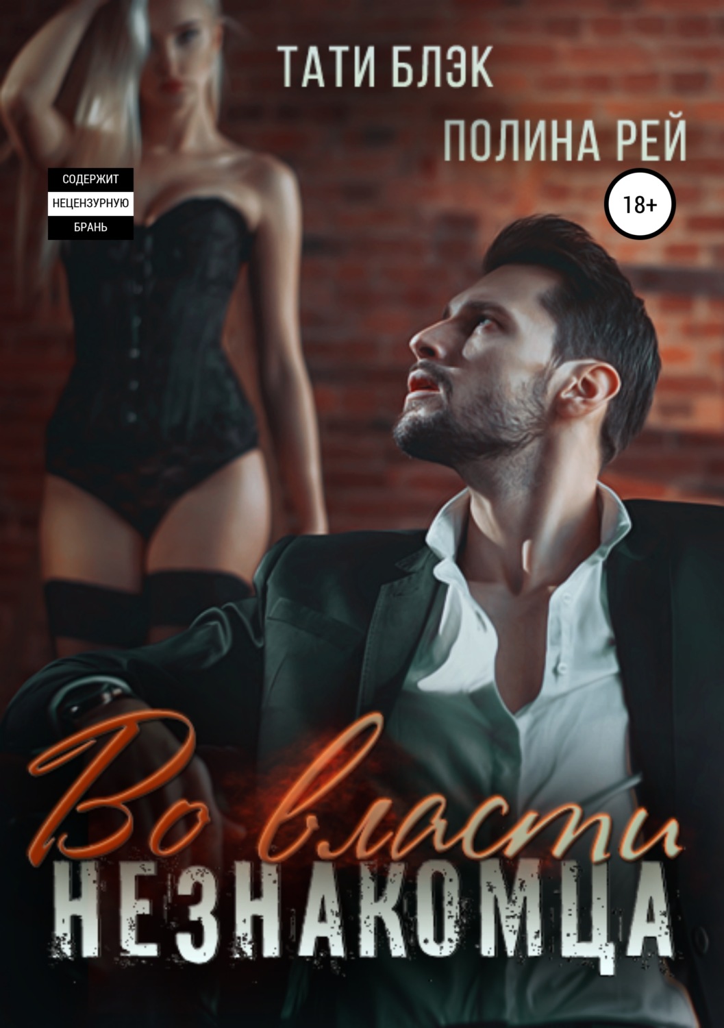 Обложка книги «Во власти незнакомца»