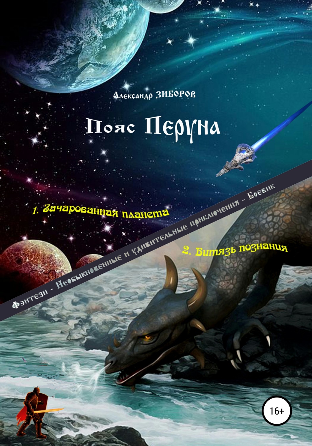 Обложка книги «Пояс Перуна»