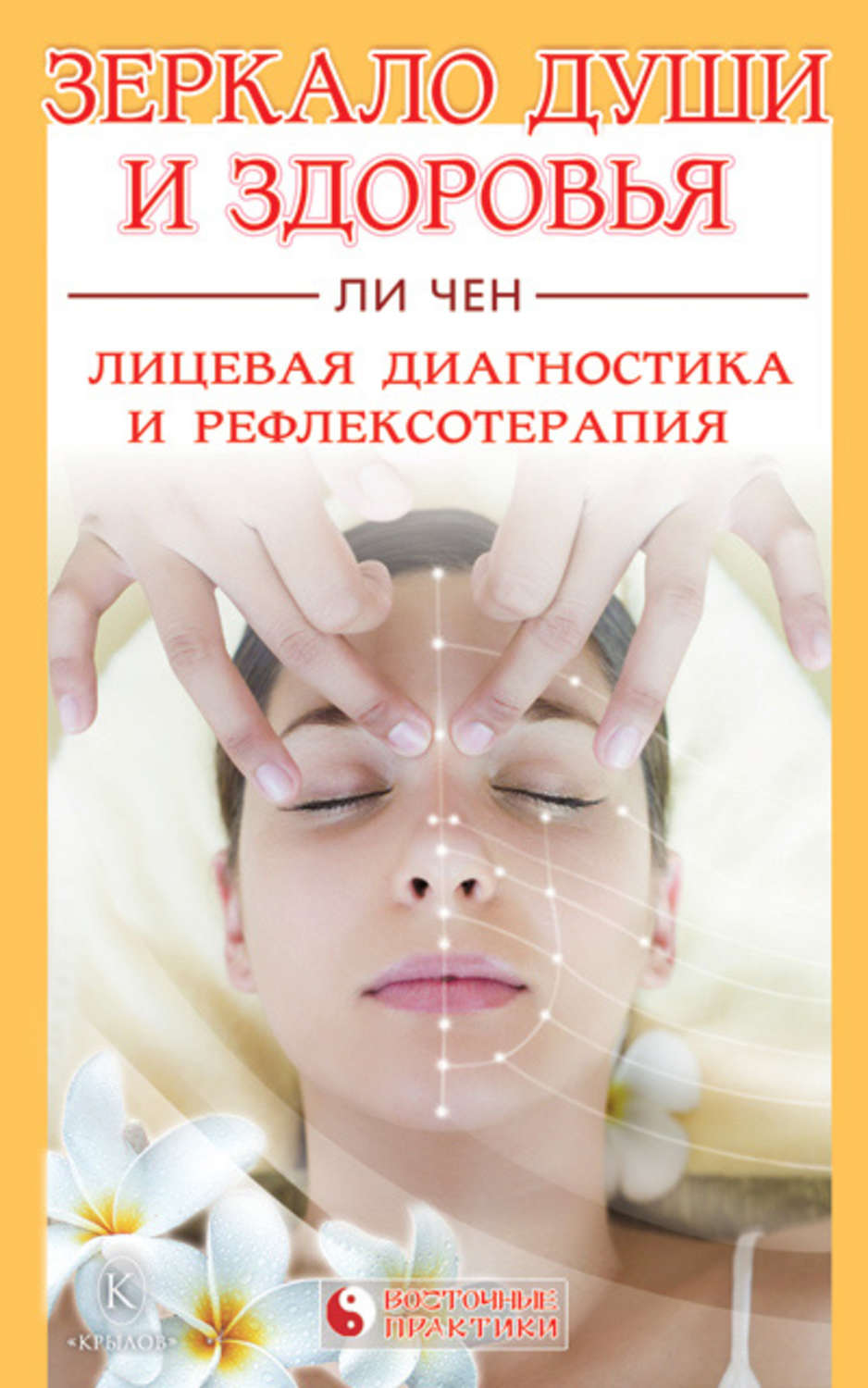 Обложка книги «Зеркало души и здоровья. Лицевая диагностика и рефлексотерапия»