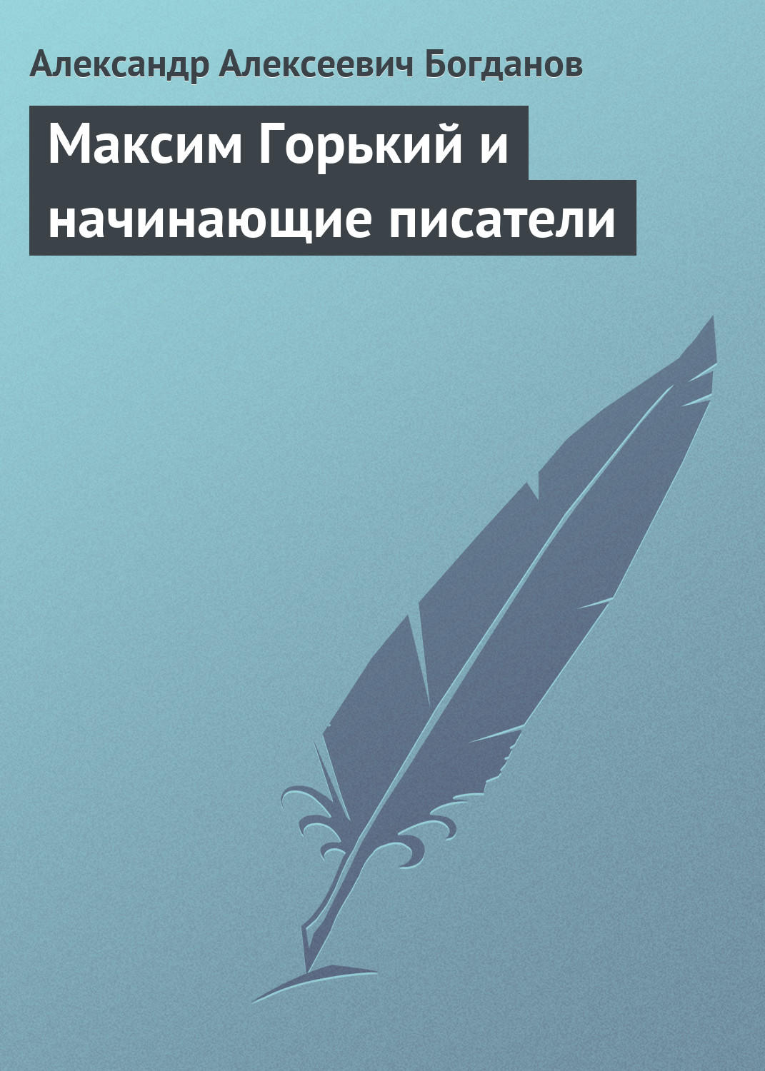Обложка книги «Максим Горький и начинающие писатели»