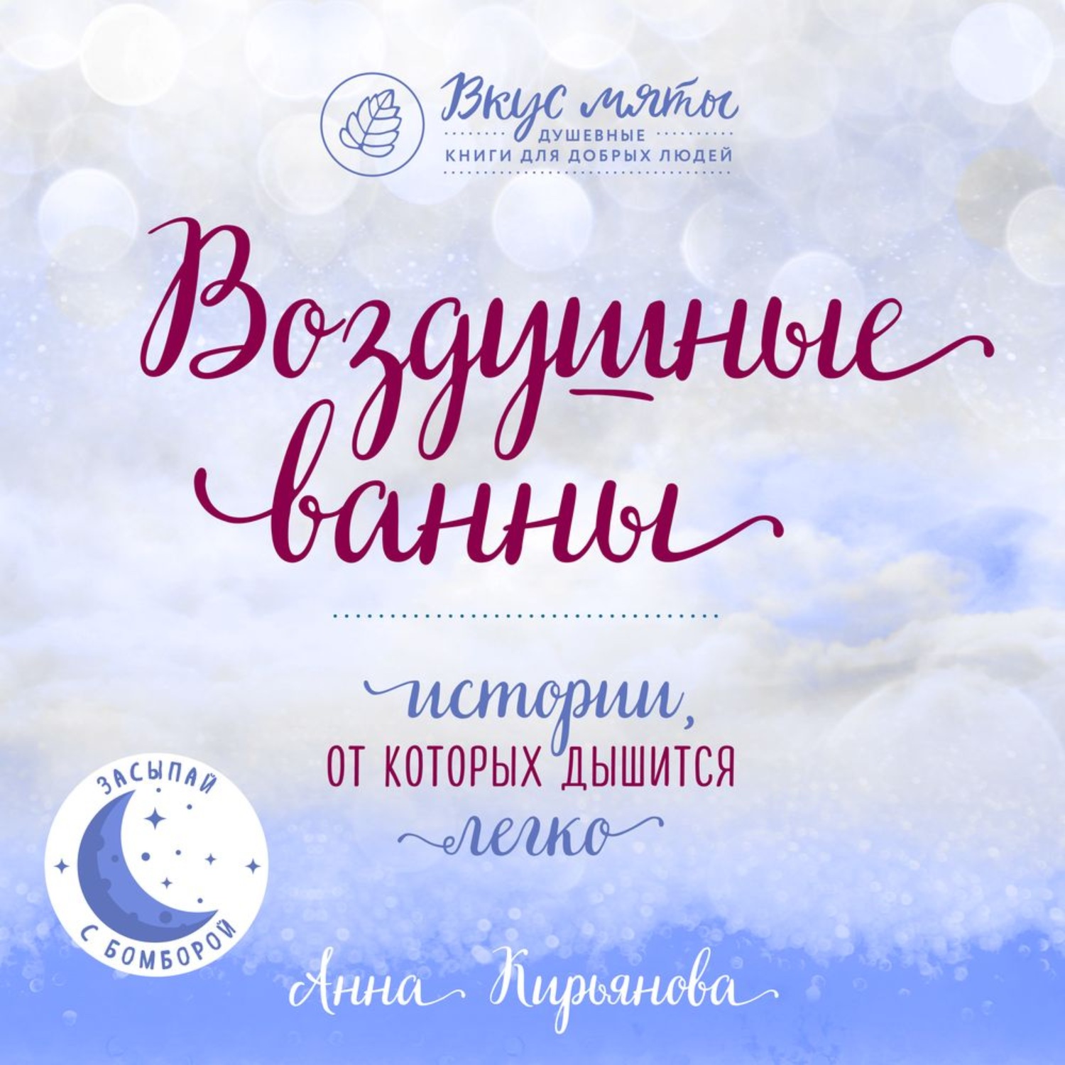 Обложка книги «Воздушные ванны. Истории, от которых дышится легко»