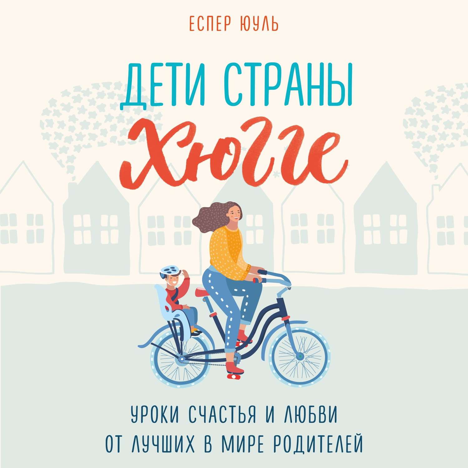 Обложка книги «Дети страны хюгге. Уроки счастья и любви от лучших в мире родителей»
