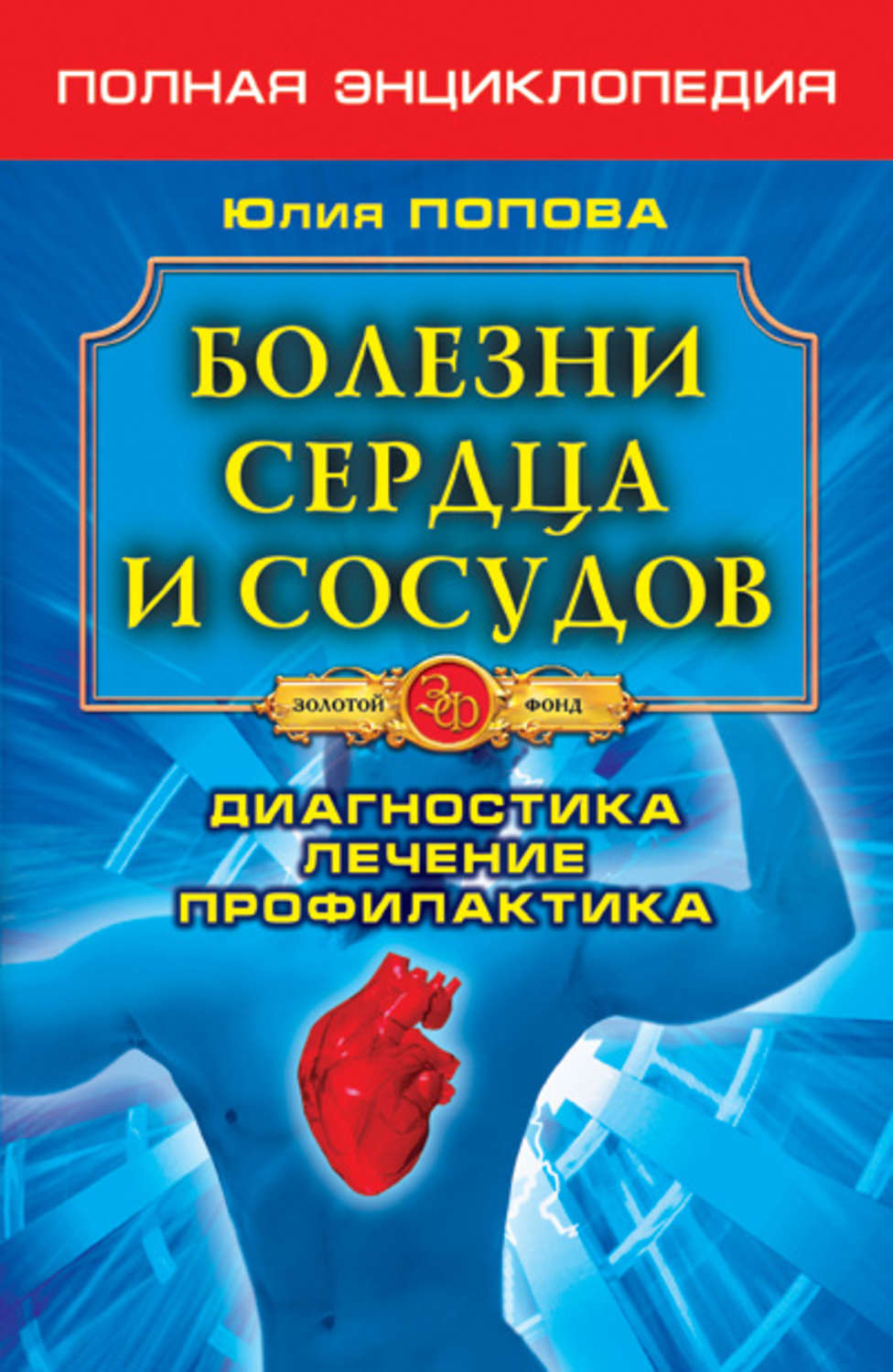 Обложка книги «Болезни сердца и сосудов. Диагностика, лечение, профилактика»