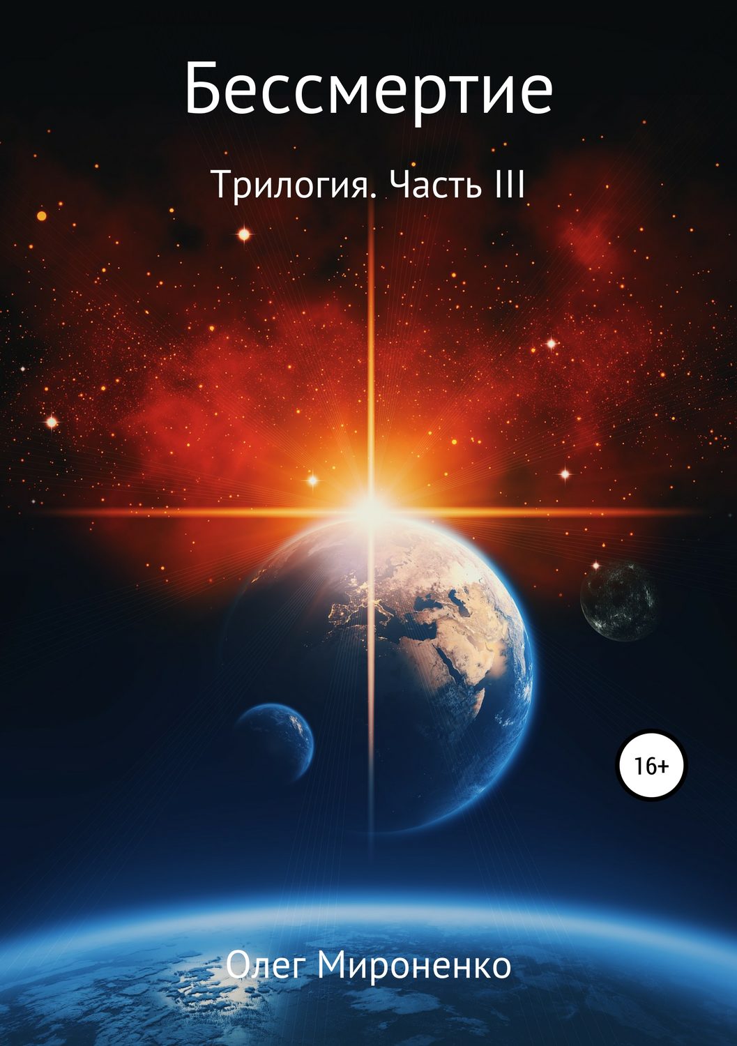 Обложка книги «Бессмертие. Трилогия. Часть III»