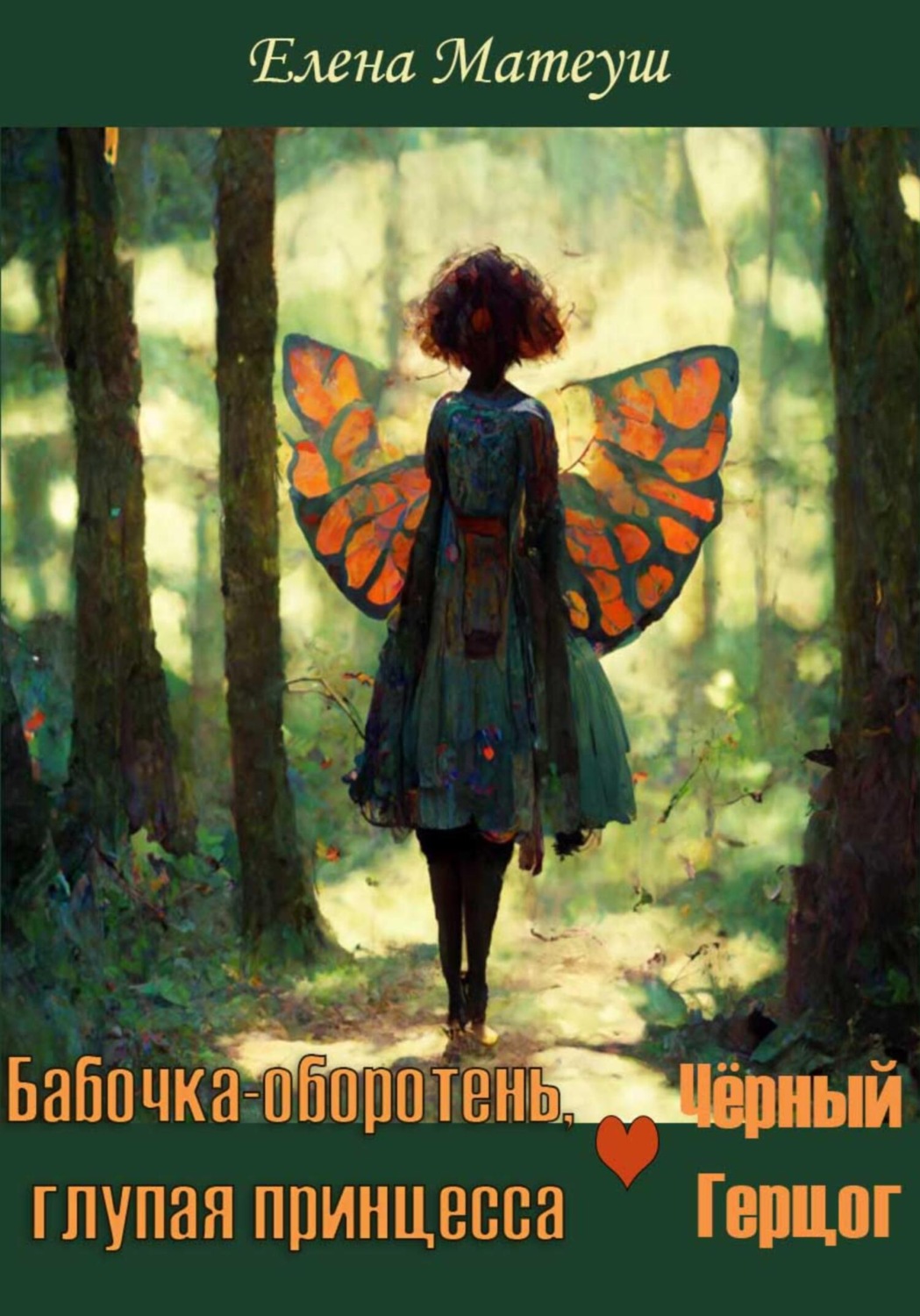 Обложка книги «Бабочка-оборотень, глупая принцесса и Чёрный Герцог»