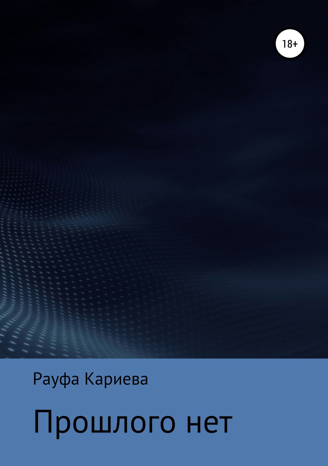 Обложка книги «Прошлого нет»