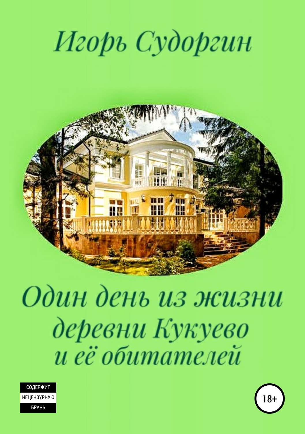 Обложка книги «Один день из жизни деревни Кукуево и её обитателей»