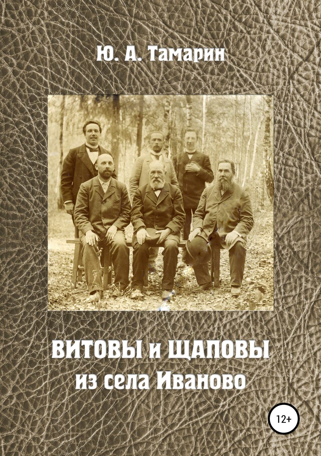 Обложка книги «Витовы и Щаповы из села Иваново»