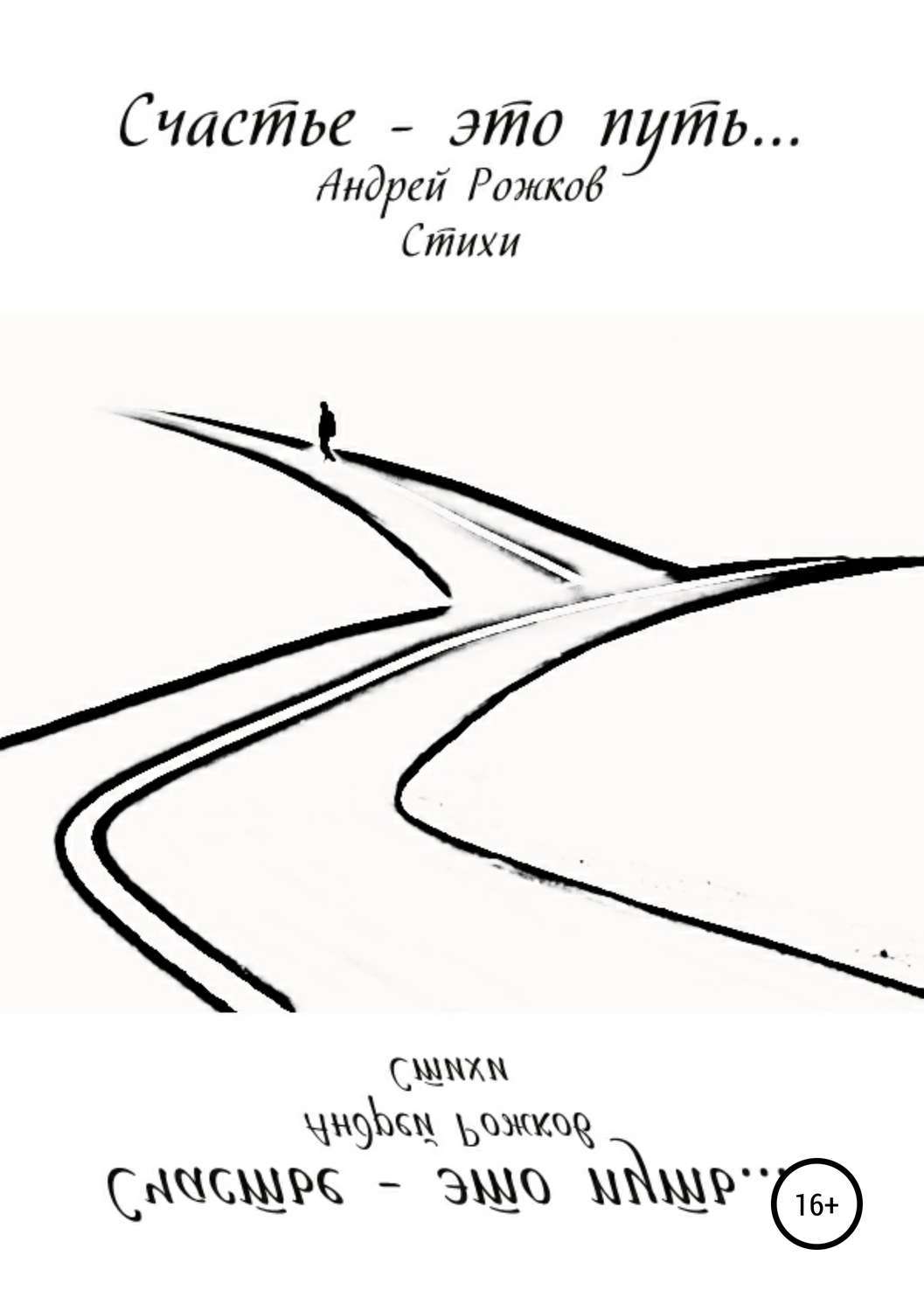 Обложка книги «Счастье – это путь…»