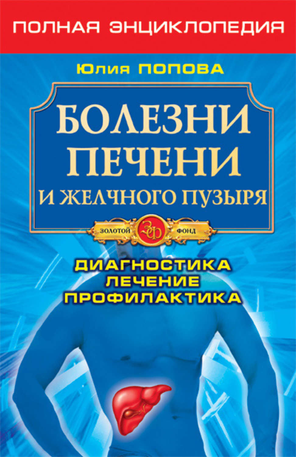 Обложка книги «Болезни печени и желчного пузыря. Диагностика, лечение, профилактика»