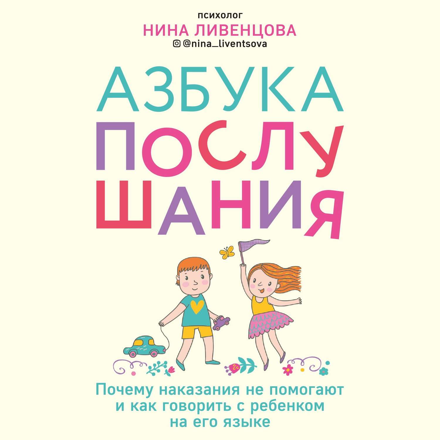 Обложка книги «Азбука послушания. Почему наказания не помогают и как говорить с ребенком на его языке»