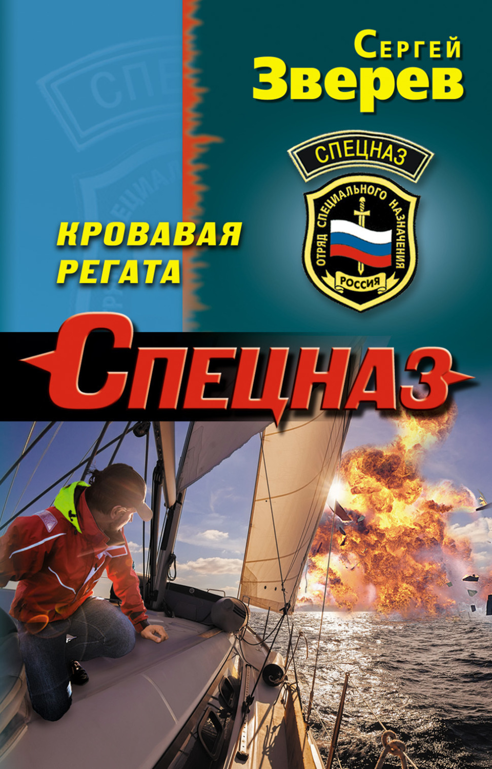 Обложка книги «Кровавая регата»