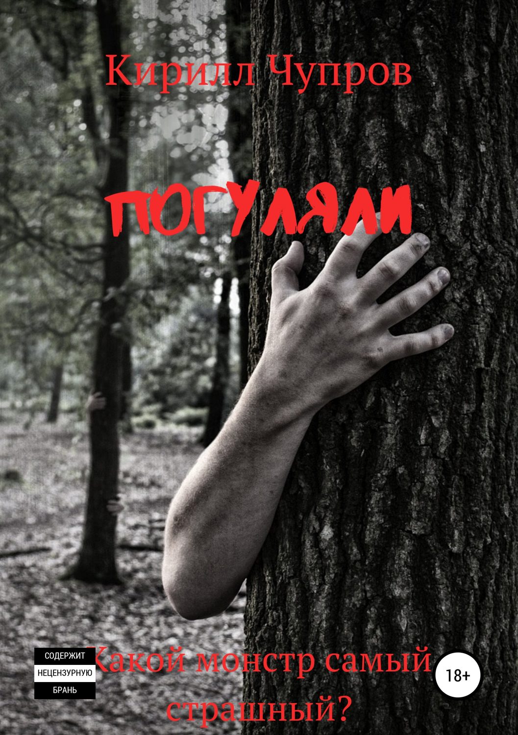 Обложка книги «Погуляли»