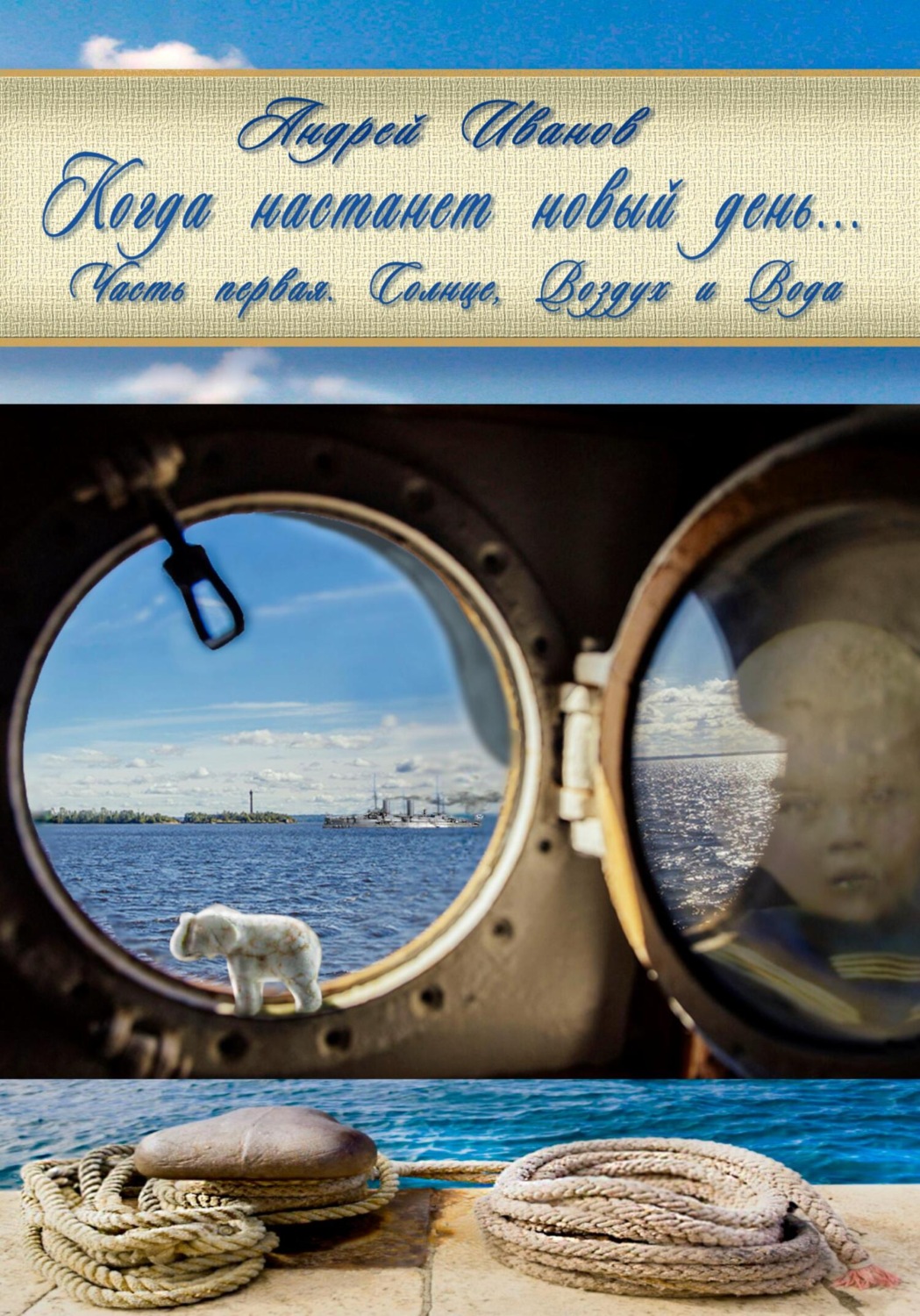Обложка книги «Когда настанет новый день… Часть первая. Солнце, Воздух и Вода»