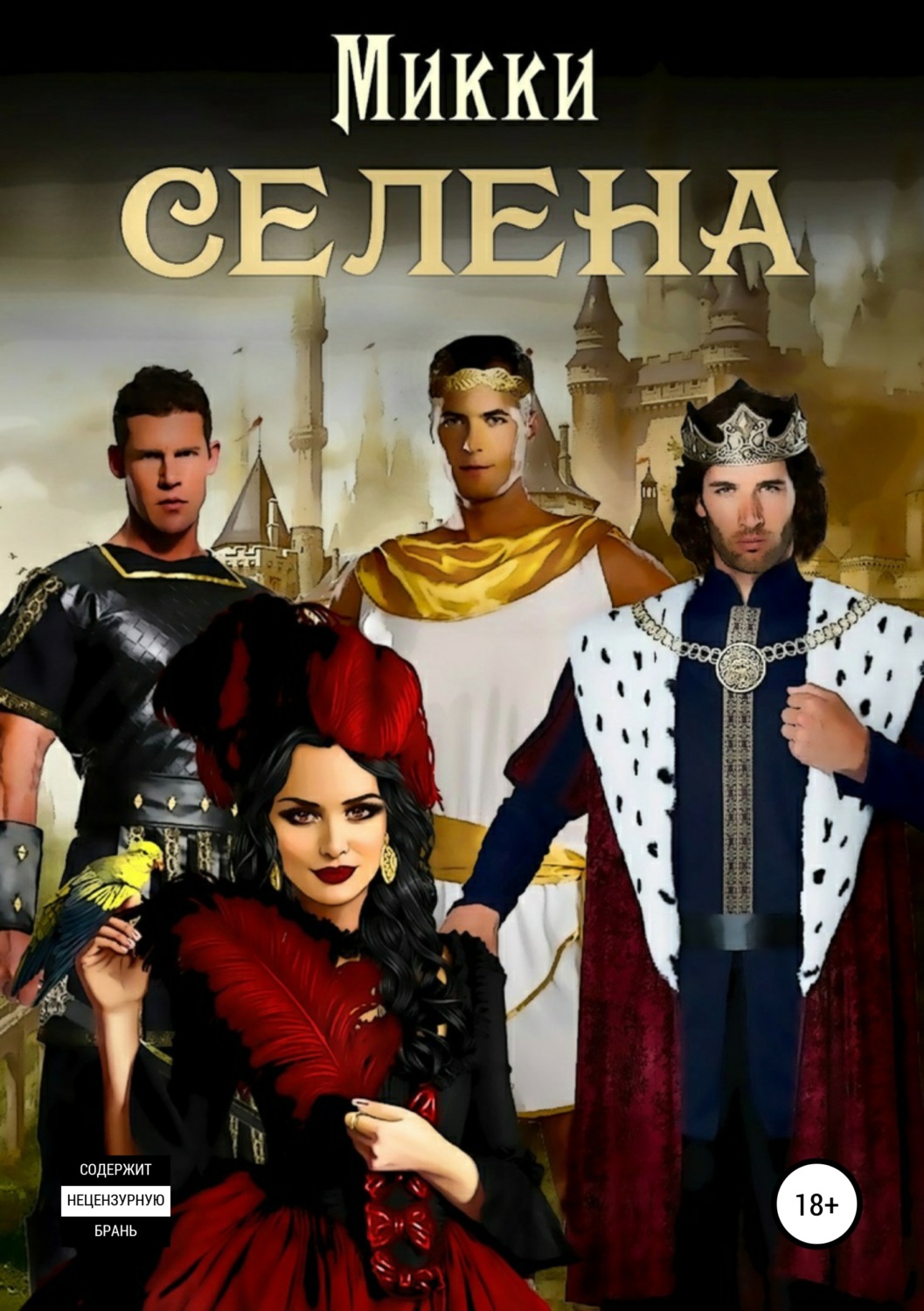 Обложка книги «Селена»