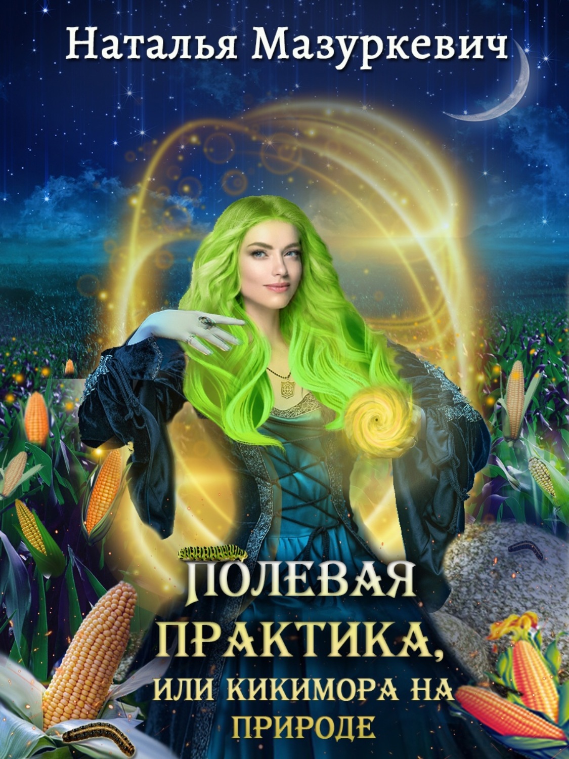 Обложка книги «Полевая практика, или Кикимора на природе»