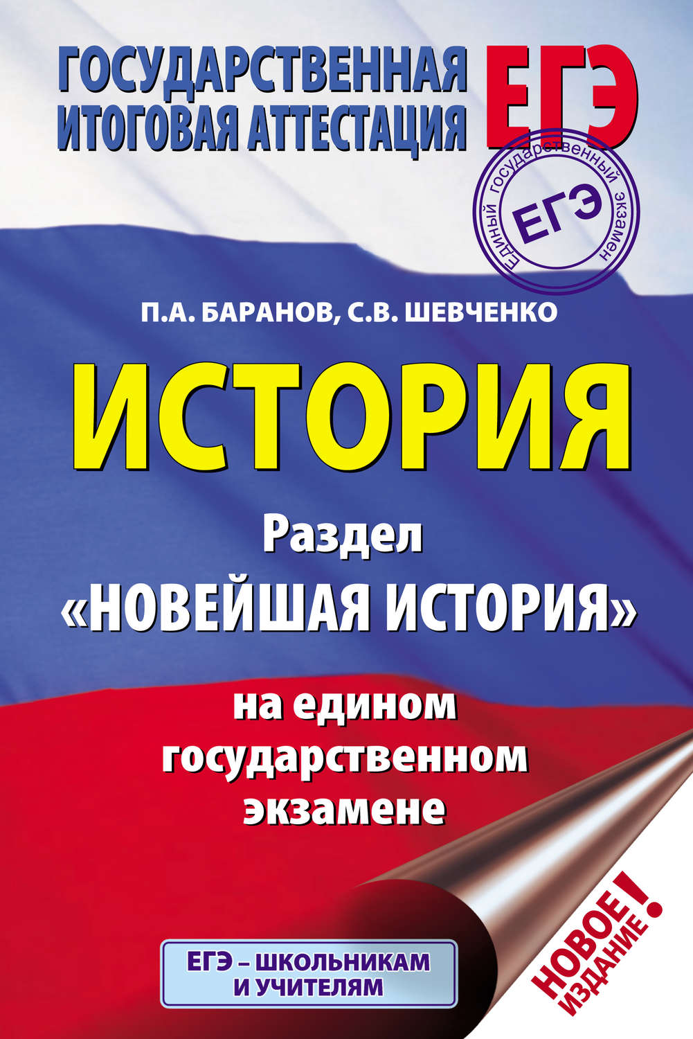 Обложка книги «История. Раздел «Новейшая история» на едином государственном экзамене»