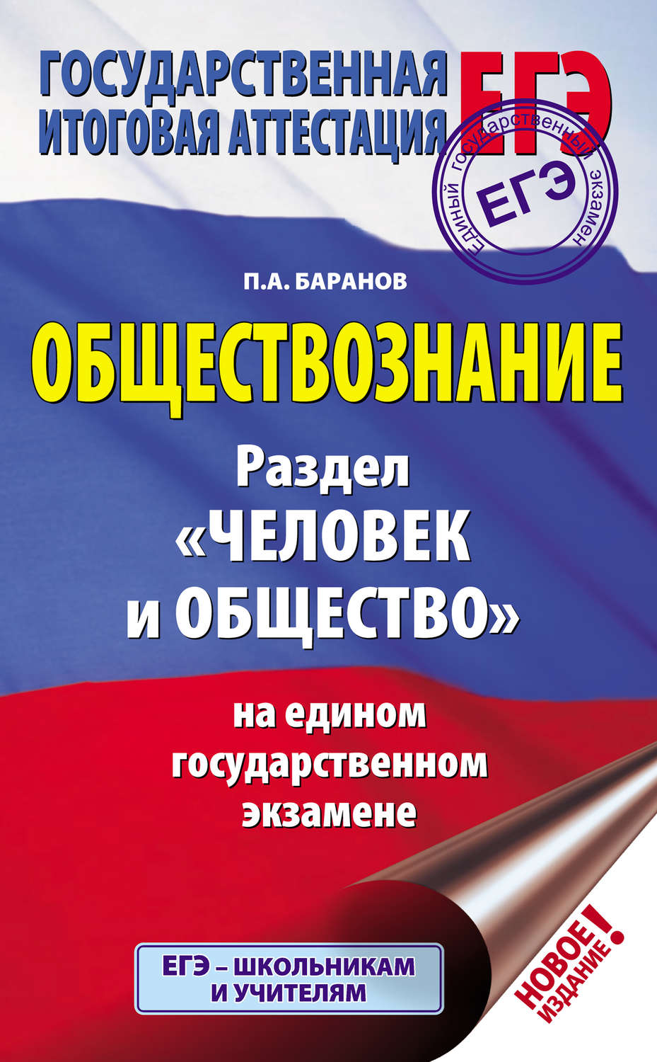 Обложка книги «Обществознание. Раздел «Человек и общество» на едином государственном экзамене»