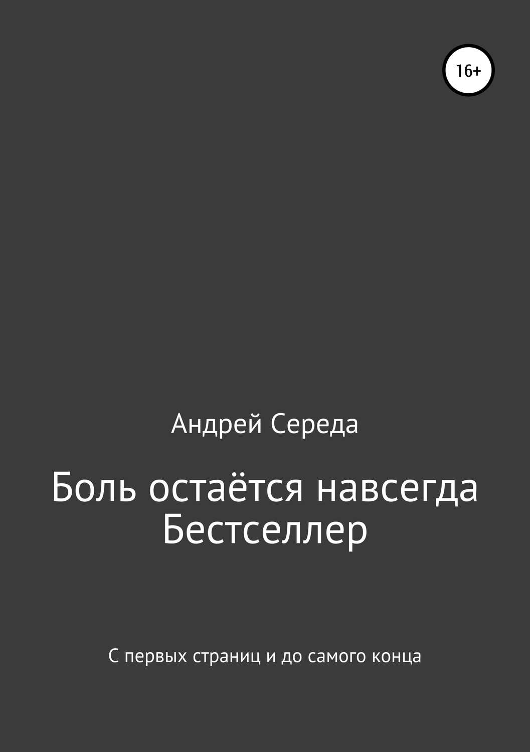 Обложка книги «Боль остаётся навсегда»