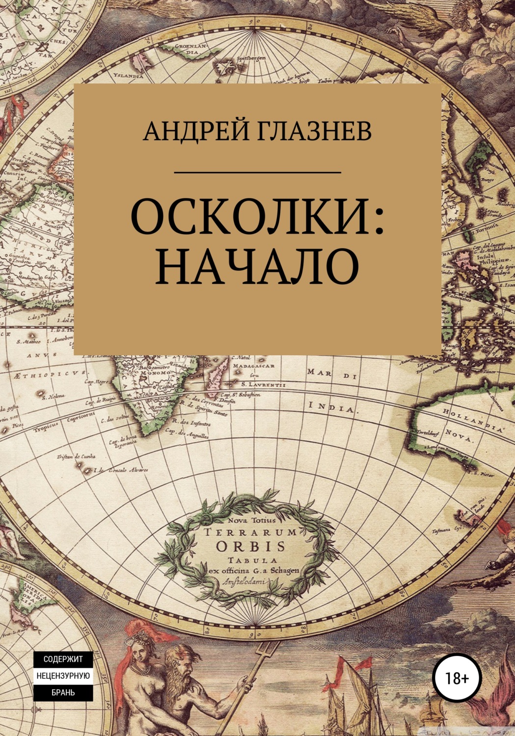 Обложка книги «Осколки: начало»