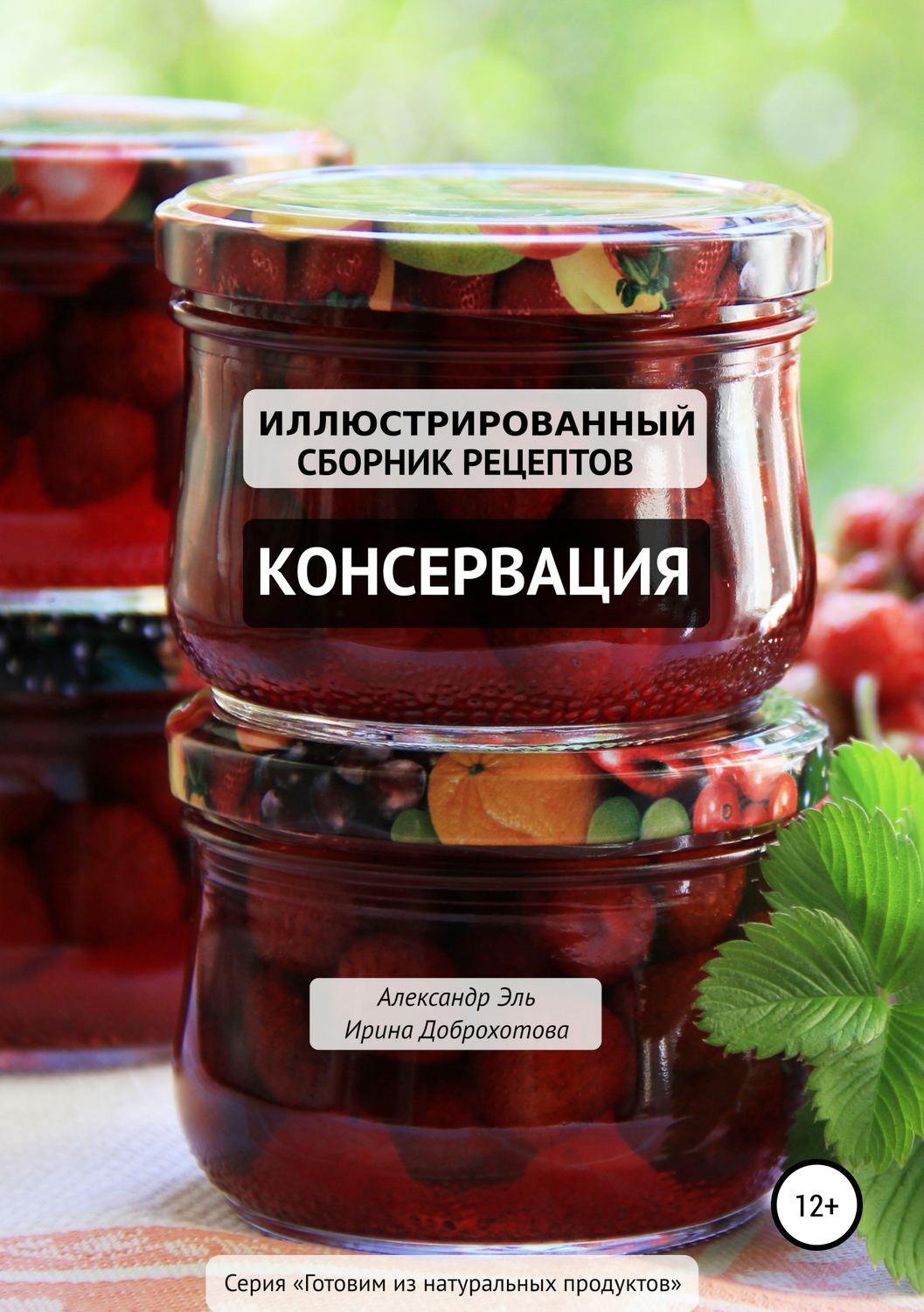 Обложка книги «Консервация. Иллюстрированный сборник рецептов»
