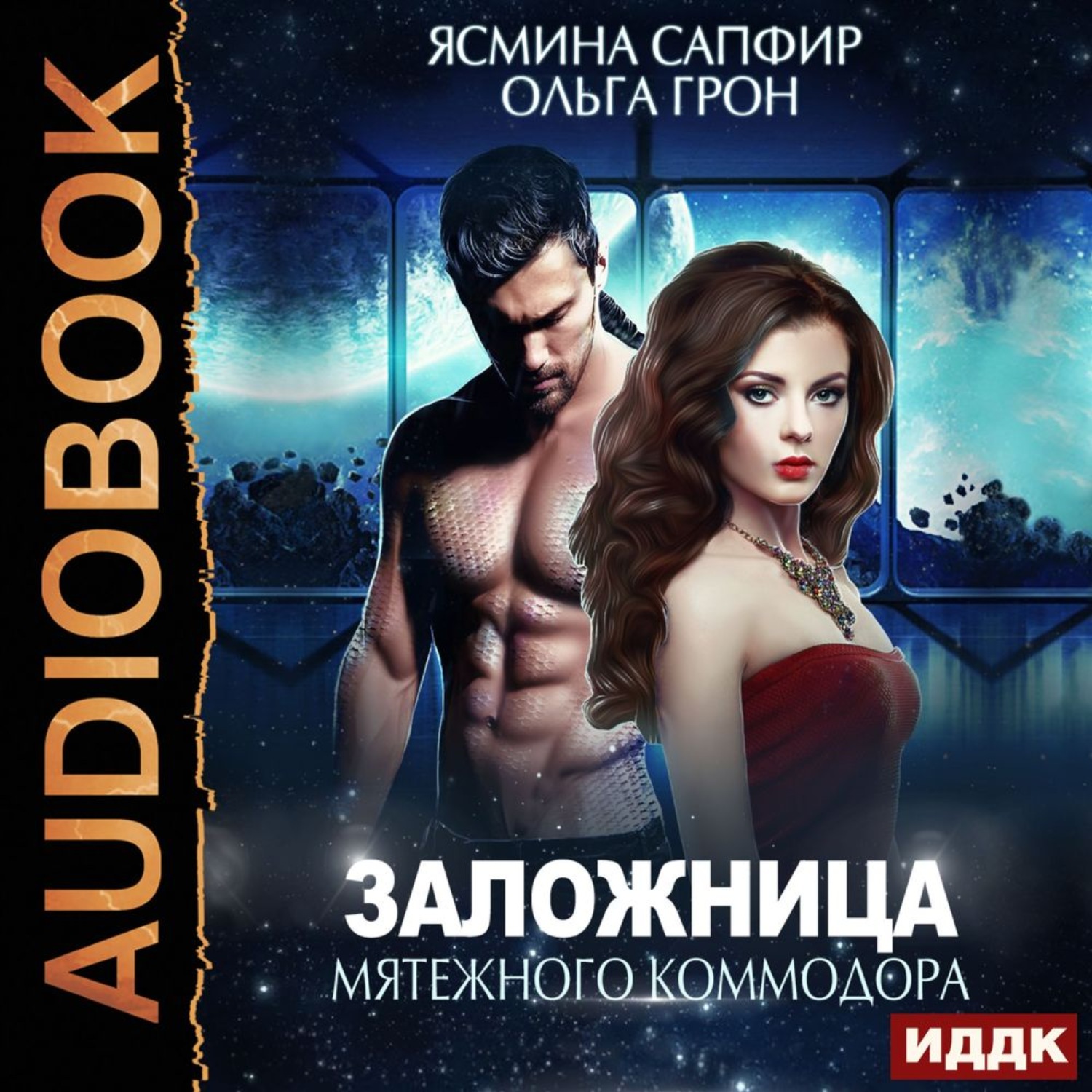 Обложка книги «Заложница мятежного коммодора»
