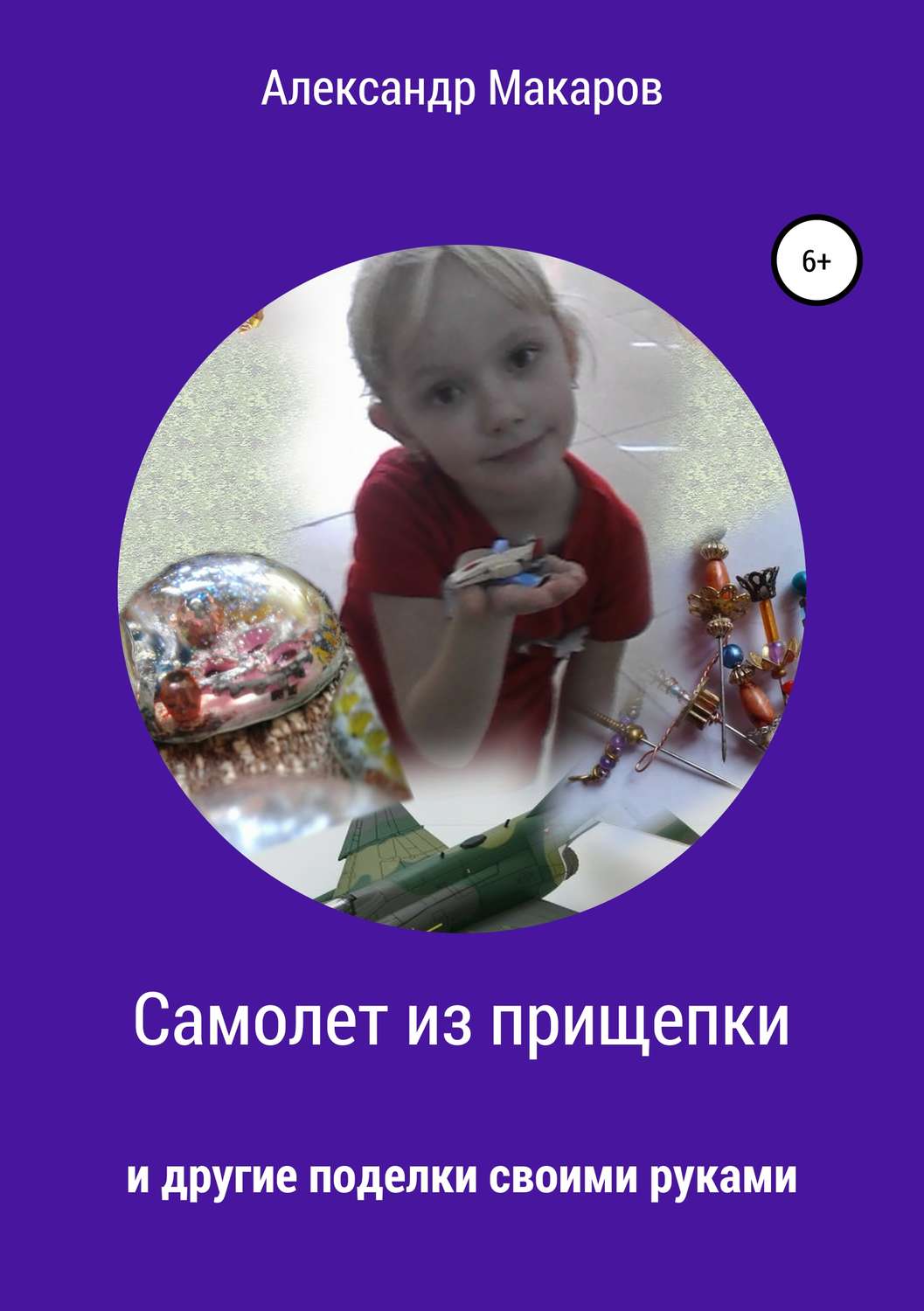 Обложка книги «Самолет из прищепки»