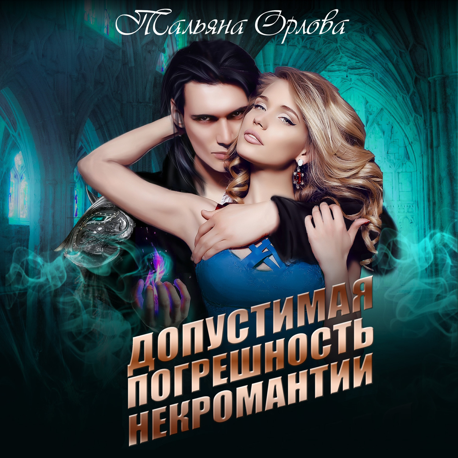 Обложка книги «Допустимая погрешность некромантии»