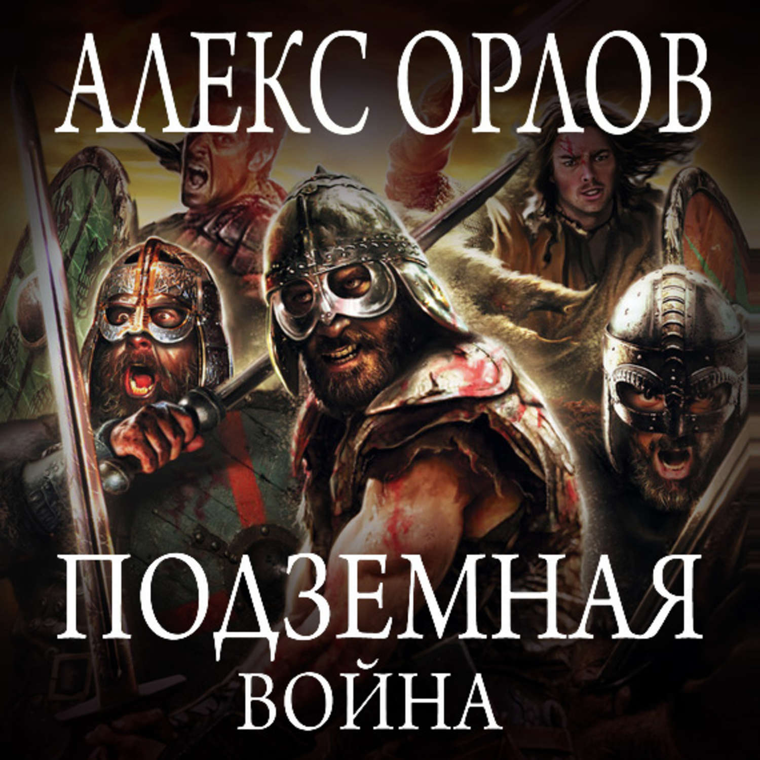 Обложка книги «Подземная война»