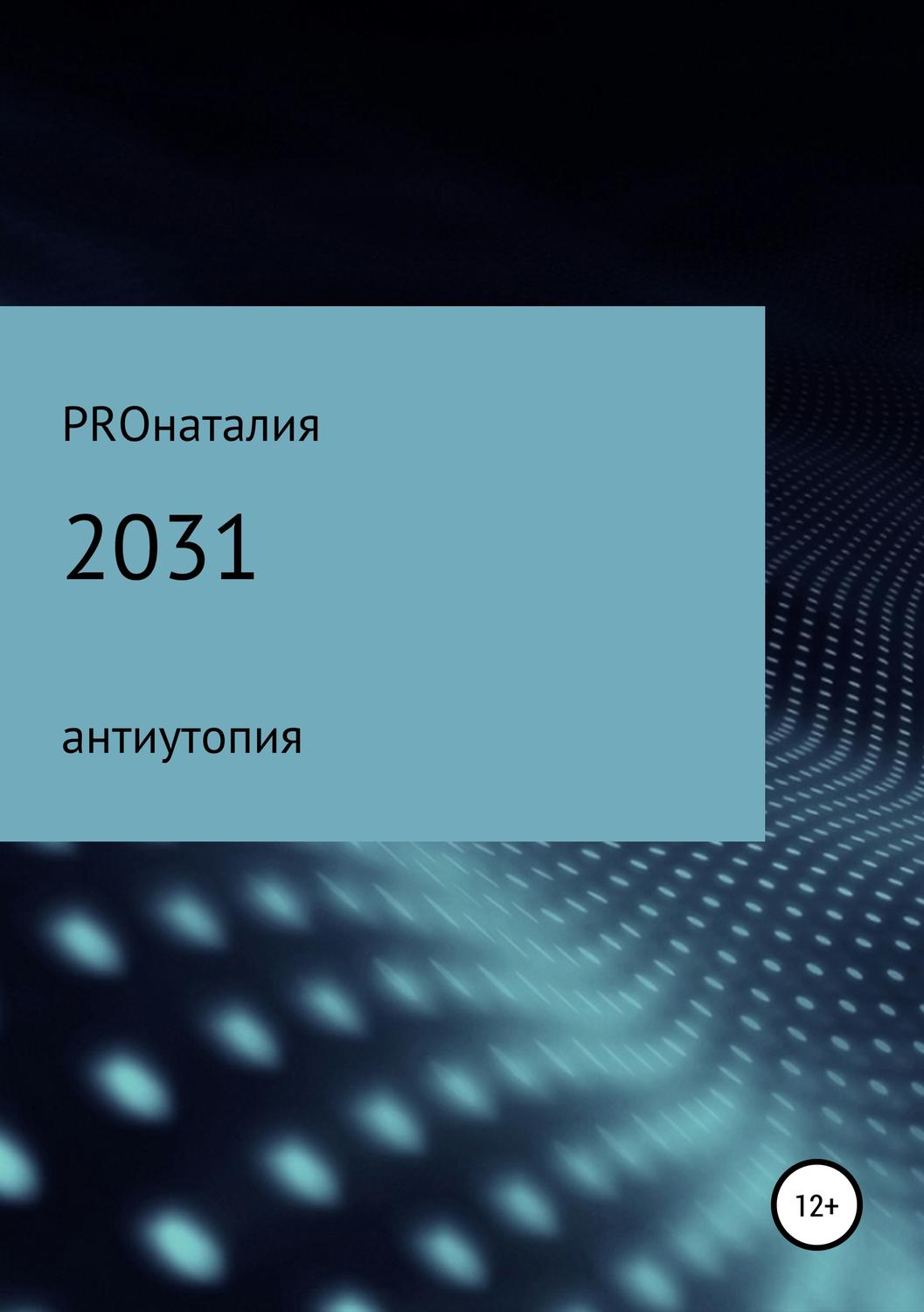 Обложка книги «2031»