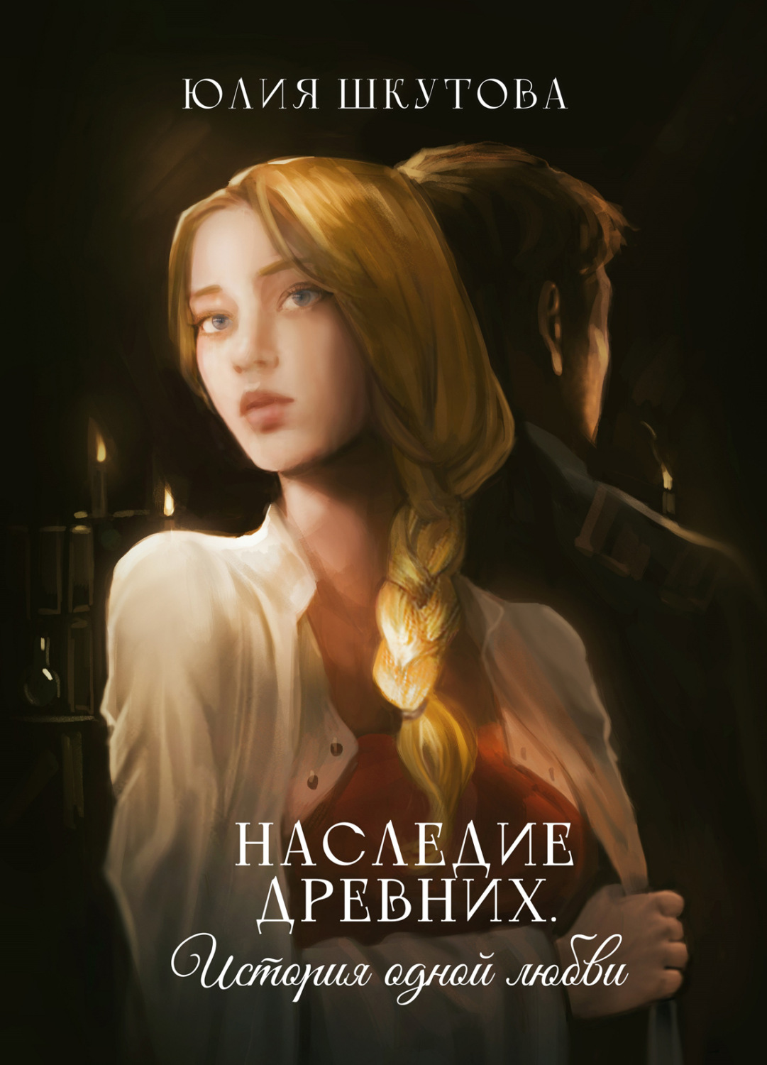 Обложка книги «Наследие древних. История одной любви»