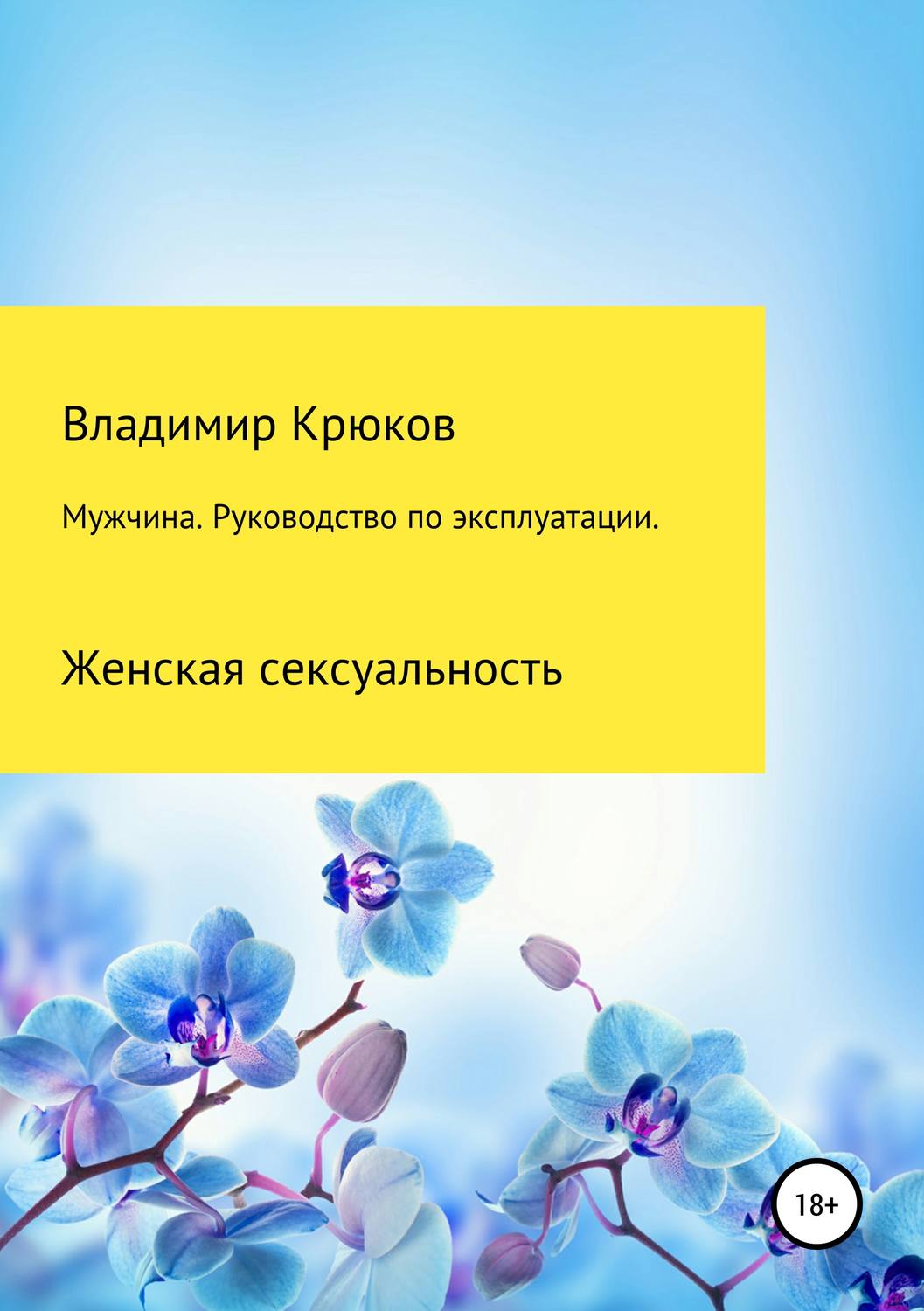 Обложка книги «Мужчина. Руководство по эксплуатации. Женская сексуальность»