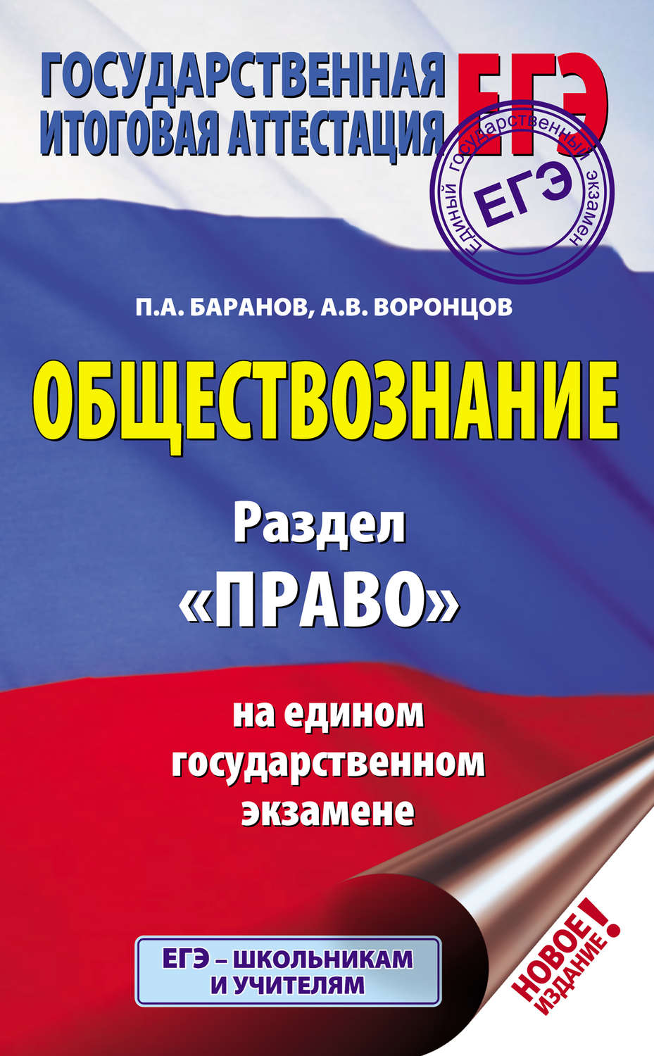 Обложка книги «Обществознание. Раздел «Право» на едином государственном экзамене»