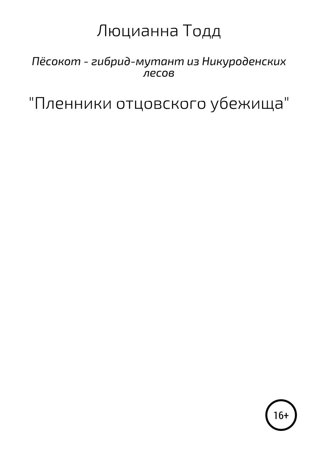 Обложка книги «Пёсокот – гибрид-мутант из Никуроденских лесов. «Пленники отцовского убежища»»
