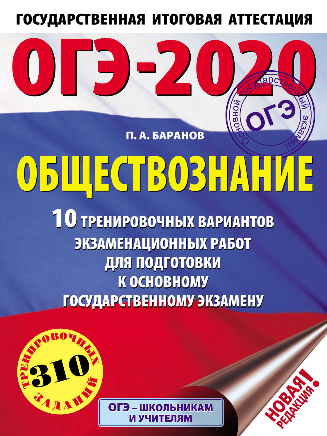 Обложка книги «ОГЭ-2020. Обществознание. 10 тренировочных вариантов экзаменационных работ для подготовки к основному государственному экзамену»