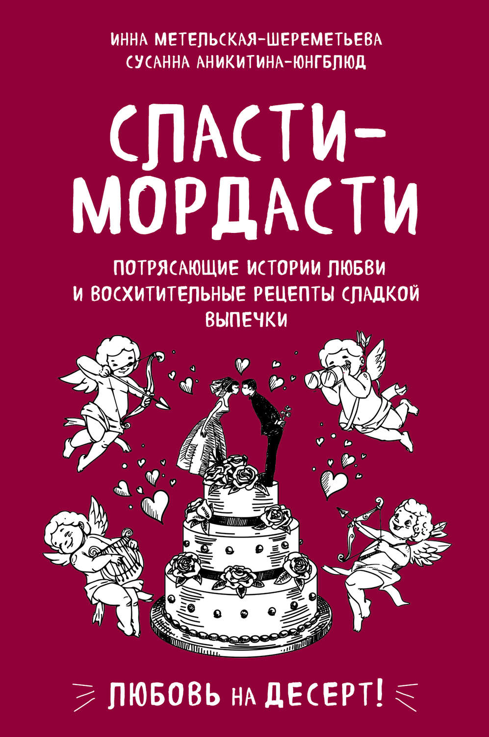Обложка книги «Сласти-мордасти. Потрясающие истории любви и восхитительные рецепты сладкой выпечки»