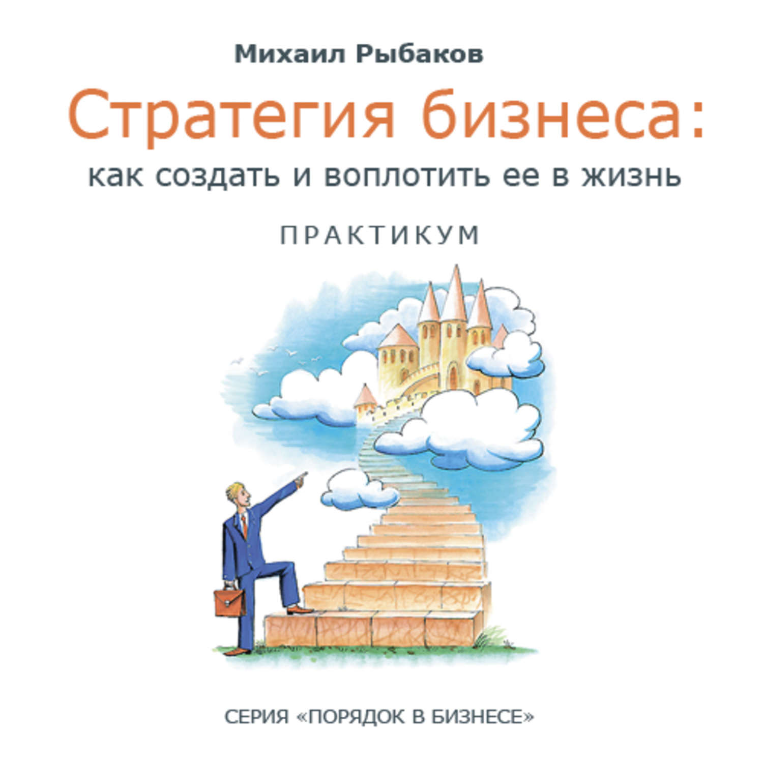 Обложка книги «Стратегия бизнеса: как создать и воплотить ее в жизнь с активным участием команды. Практикум»