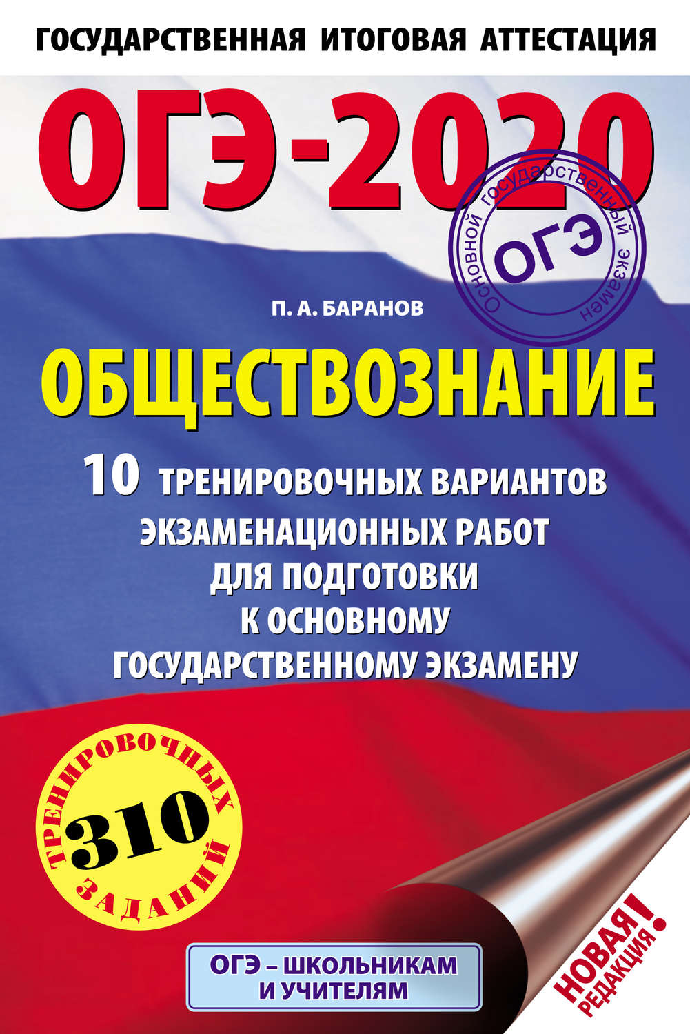 Обложка книги «ОГЭ-2020. Обществознание. 10 тренировочных вариантов экзаменационных работ для подготовки к основному государственному экзамену»