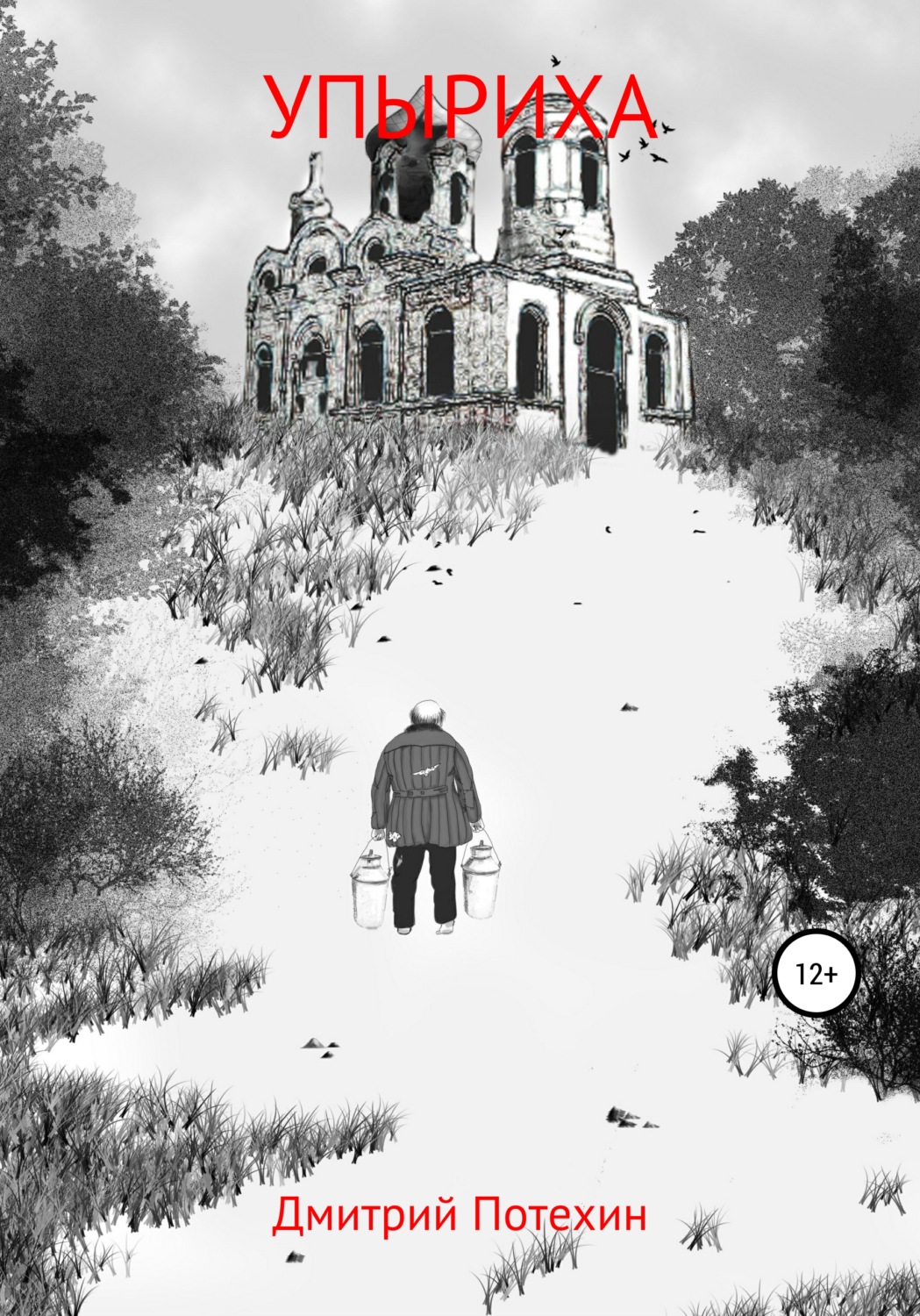 Обложка книги «Упыриха»