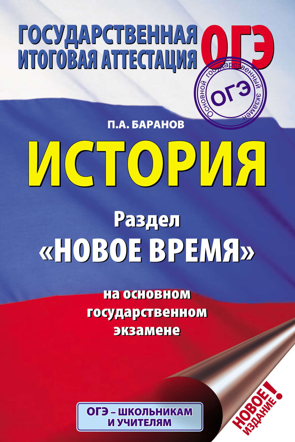 Обложка книги «История. Раздел «Новое время» на основном государственном экзамене»