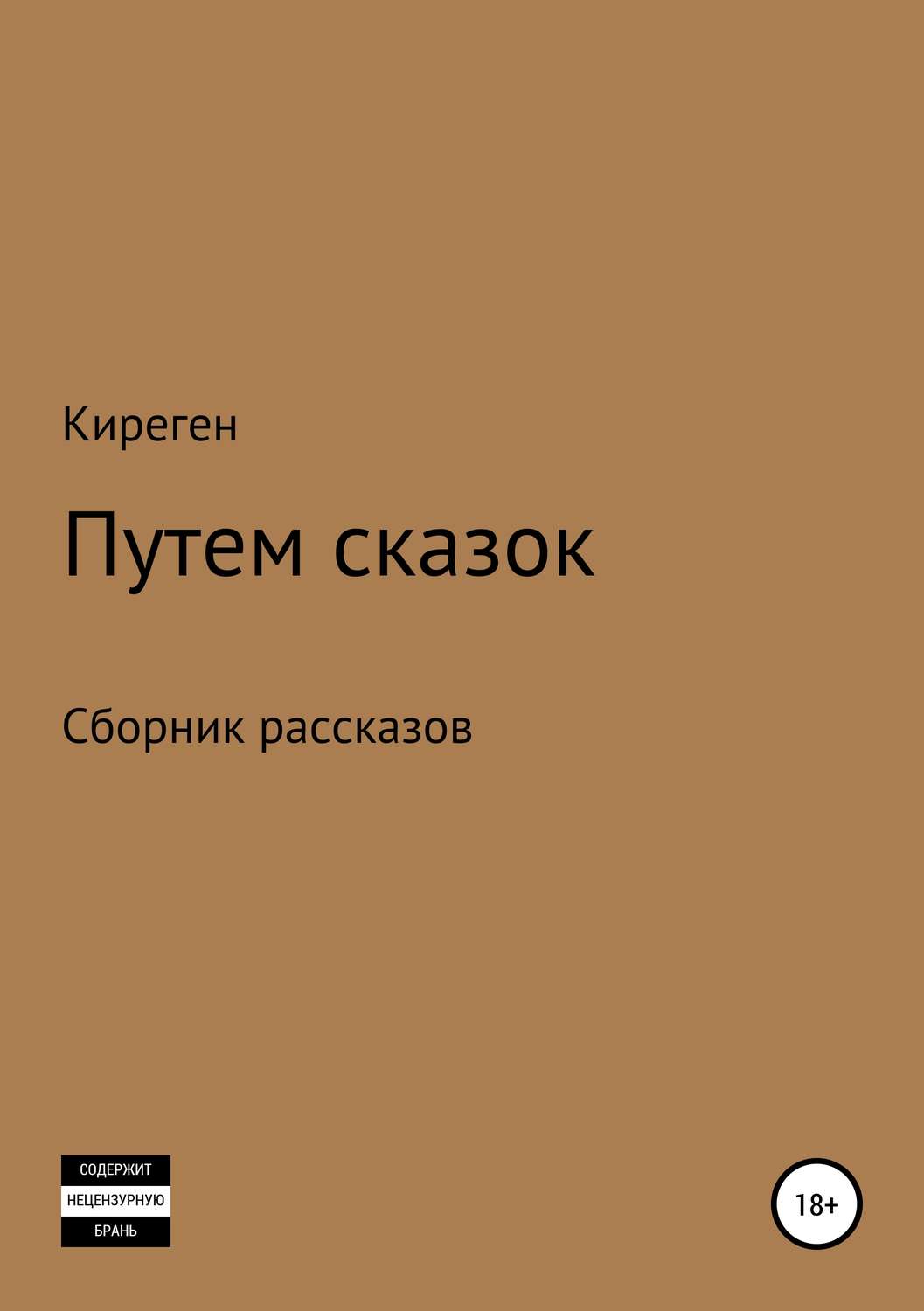 Обложка книги «Путем сказок»