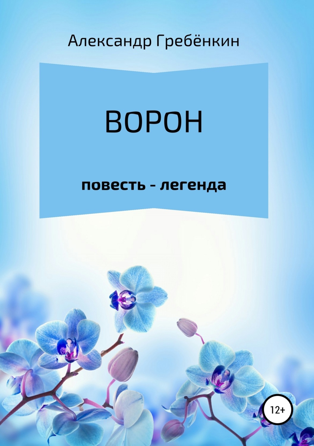 Обложка книги «Ворон»