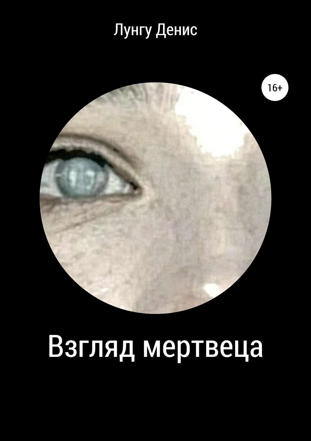 Обложка книги «Взгляд мертвеца»