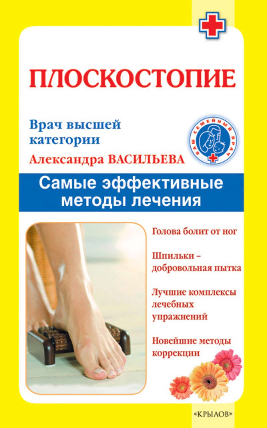 Обложка книги «Плоскостопие. Самые эффективные методы лечения»