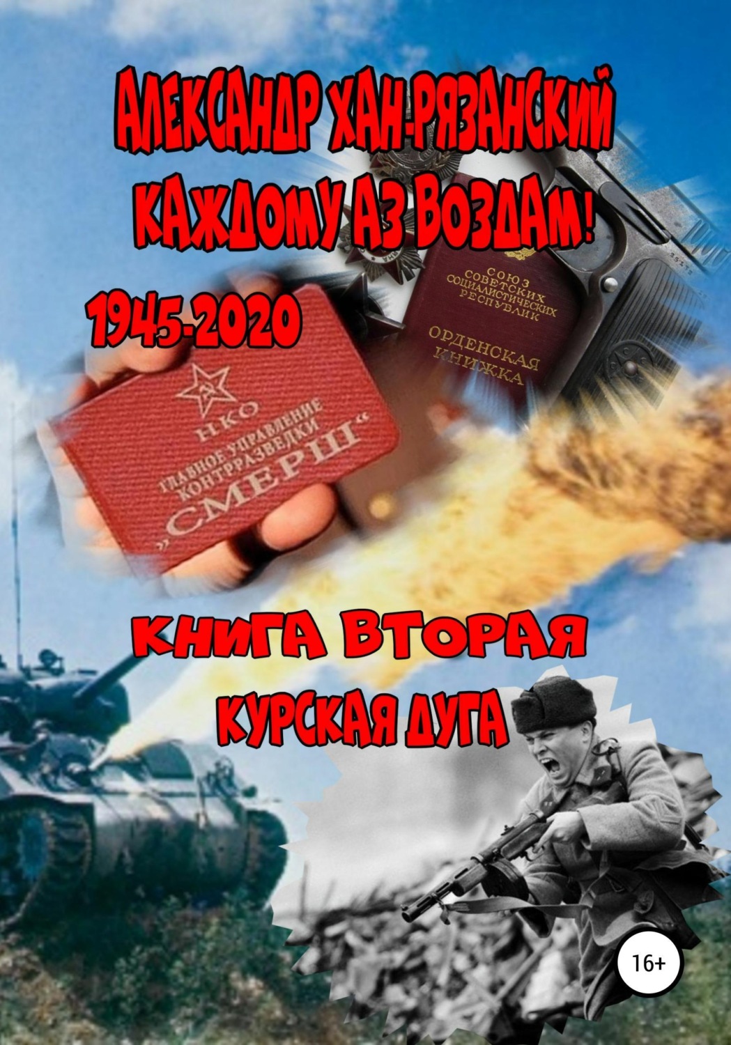 Обложка книги «Каждому аз воздам! Книга вторая. Курская дуга»